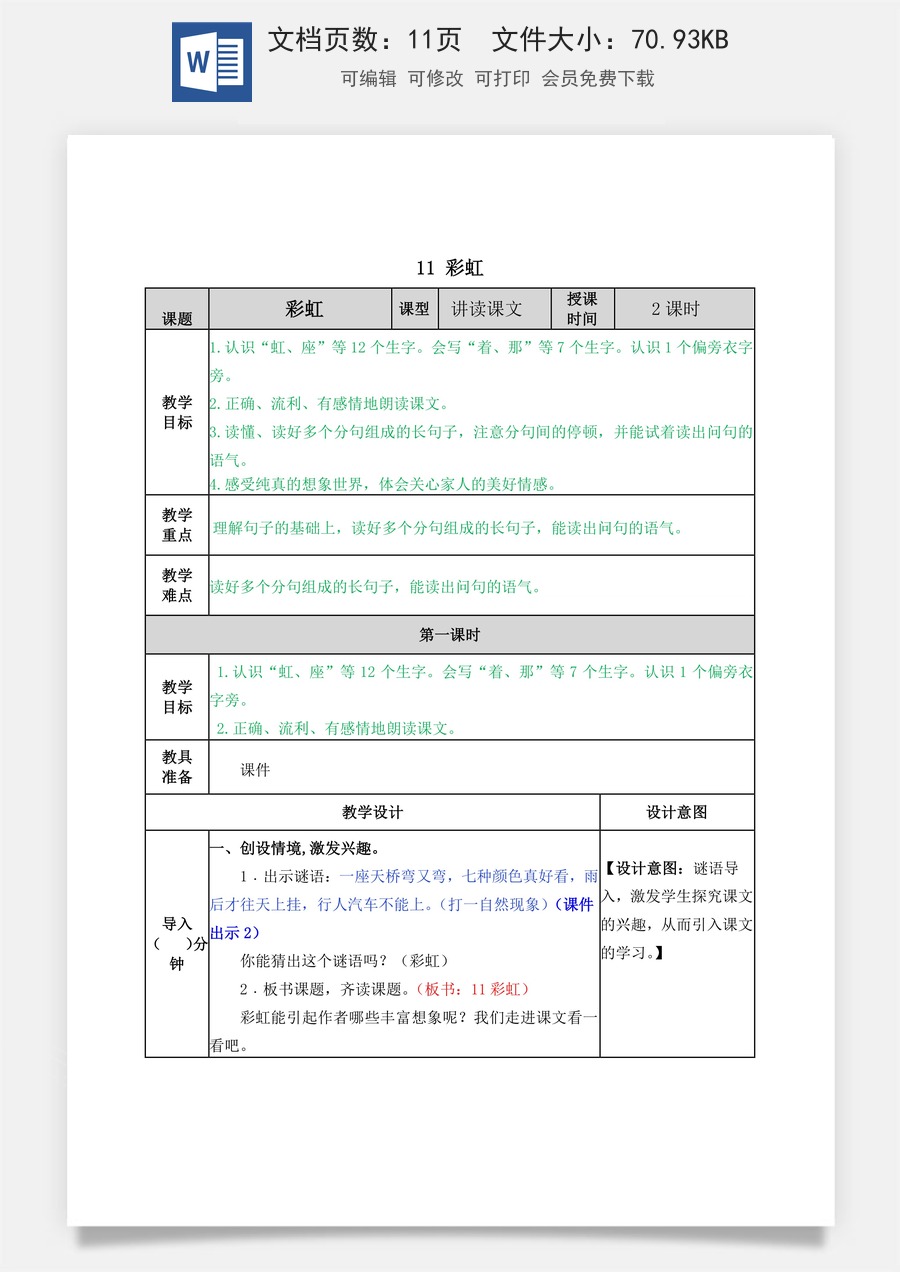 语文一年级下册教案第2版11 彩虹 教学教案.docx